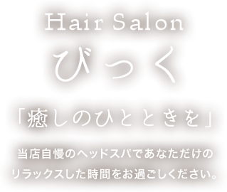 「癒しのひとときを」当店自慢のヘッドスパであなただけのリラックスした時間をお過ごしください。