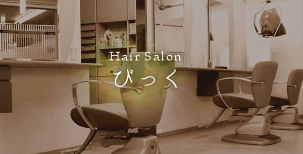 HairSalonびっく | 長野県 須坂市 ヘアサロン 美容室 ヘッドスパ